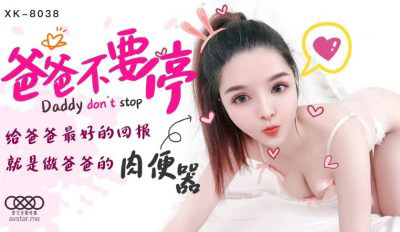 爸爸不要停-小婵