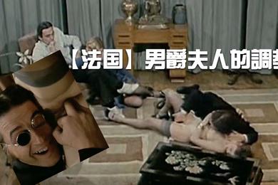 法国男爵夫人的調教