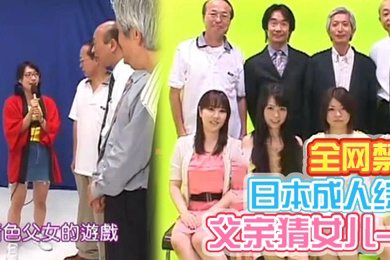 日本全网禁播成人综艺父亲猜女儿-02