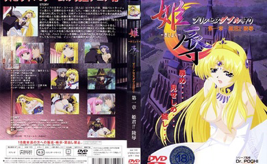 姫辱-きじょく- プリンセスダブル狩り 第一章 姫君!!凌辱