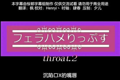 深陷口交的嘴唇后篇