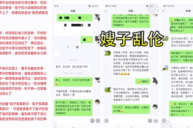 嫂子乱伦强上上哺乳期蒙眼反差婊嫂子_今天我强奸了嫂子愉悦的乱伦过后又该怎么面对