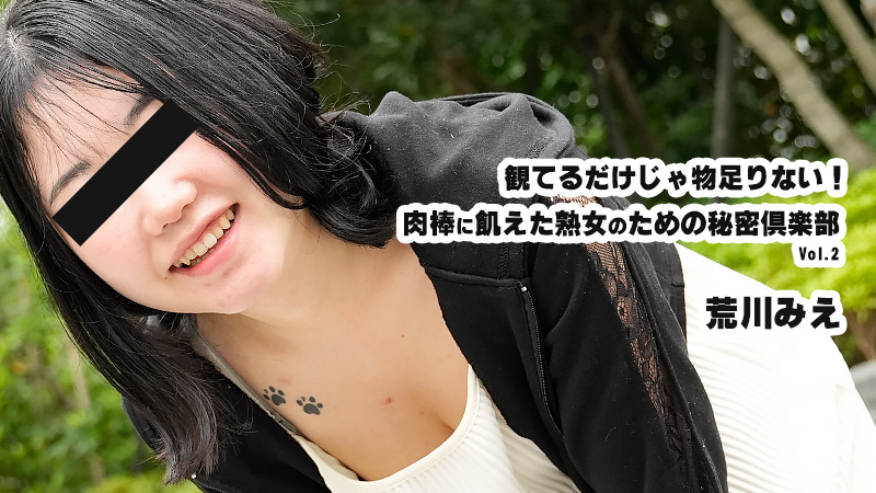 荒川美惠 光看哪里够!为饥渴肉棒的熟女开设的秘密俱乐部 Vol.2