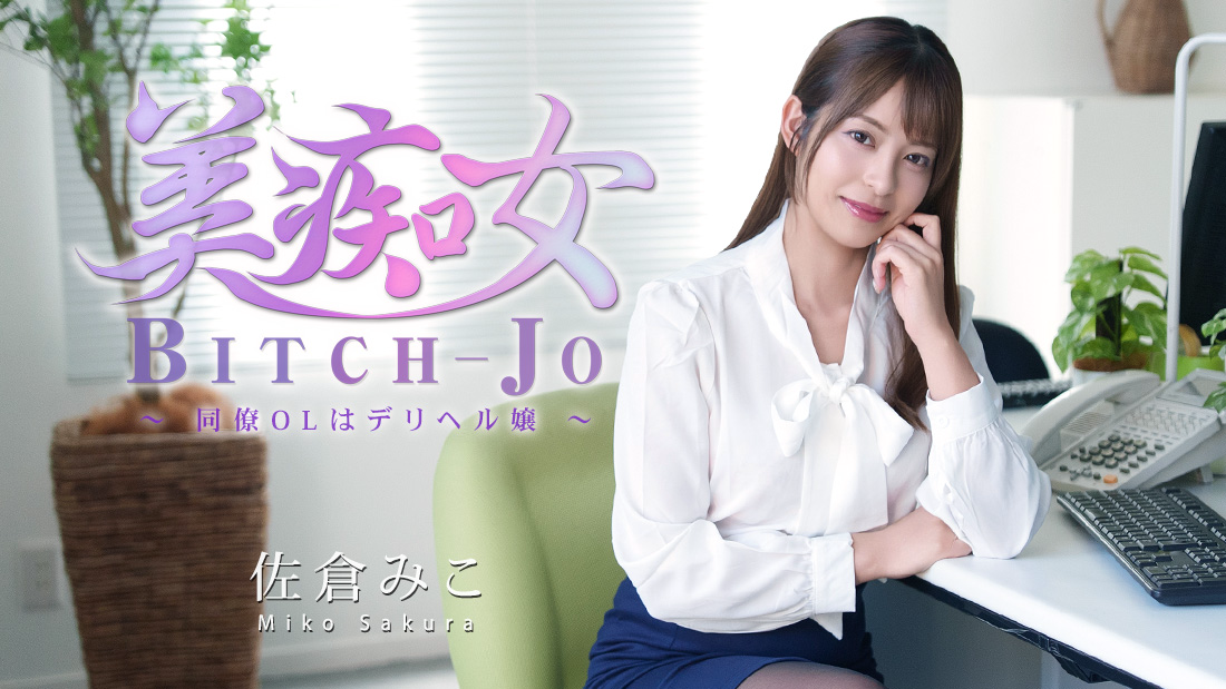 佐仓美子 美痴女~同事OL是应召女郎~