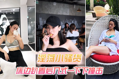 淫荡小骚货_床边趴着后入式一下下撞击_淫荡声嗷叫不停