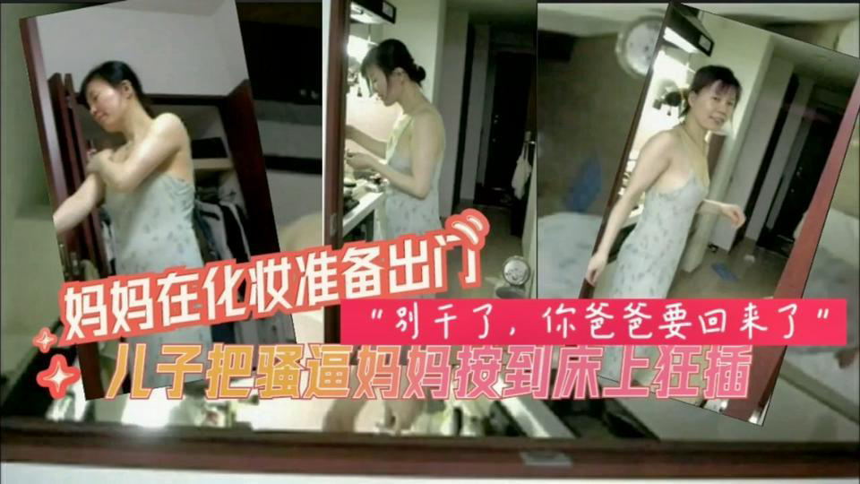 母子乱伦系列别干了你爸爸要回来了_家庭乱伦