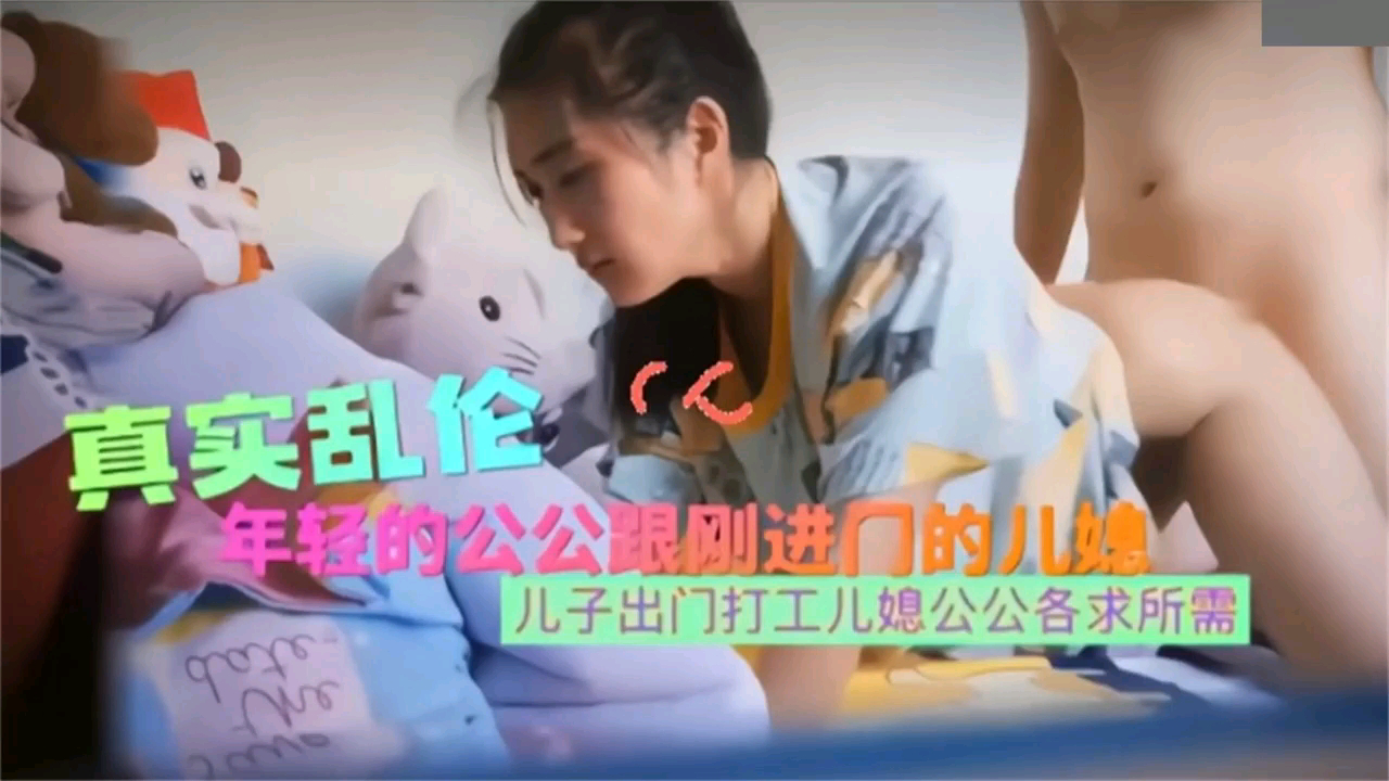 真实乱伦年轻公公跟刚进门的儿媳妇乱伦,各求所需