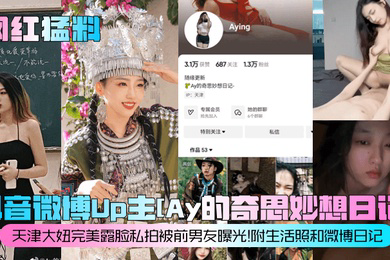 网红猛料抖音微博Up主Ay的奇思妙想日记天津大妞完美露脸私拍被前男友曝光附生活照和微博日记