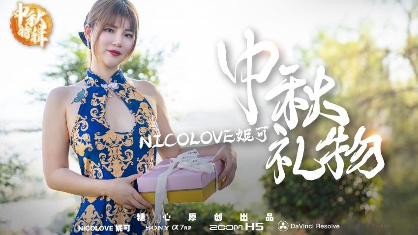 nicoの特殊中秋礼物 Nicolove妮可