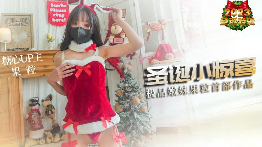 圣诞小惊喜 贫乳嫩妹果粒首次拍摄 口活嫩穴堪称一流 MIKA果粒
