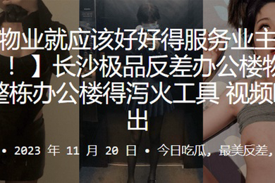 长沙极.品反差办.公楼.物业整栋办.公楼得泻.火工具视频.曝光流出