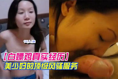 白嫖鸡真实经历美少妇的顶级风骚服务瞎了我的狗眼只要150元