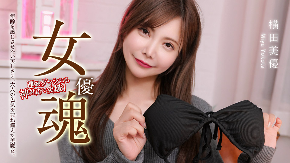 横田美优 女优之魂~给魔性女人设下整蛊之后~