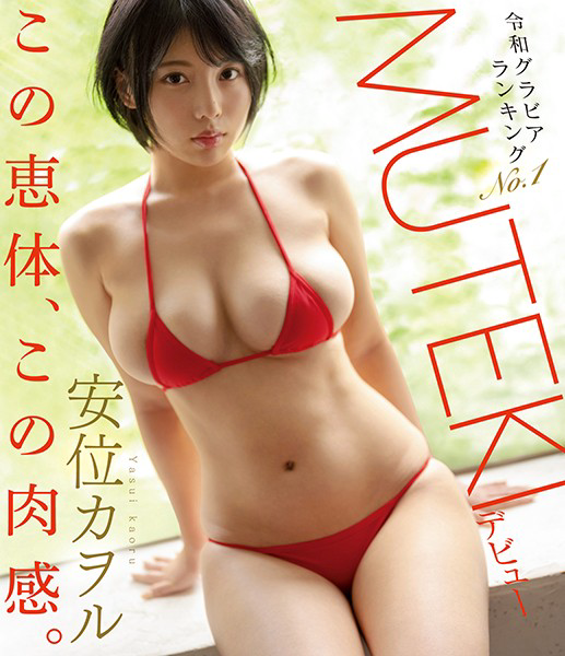 TEK-098 令和写真偶像排行No.1安位薰MUTEKI出道安位薰-