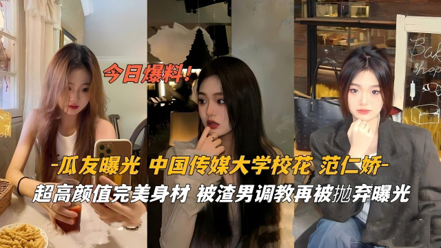 瓜友曝光中国传媒大学校花范仁娇超高颜值