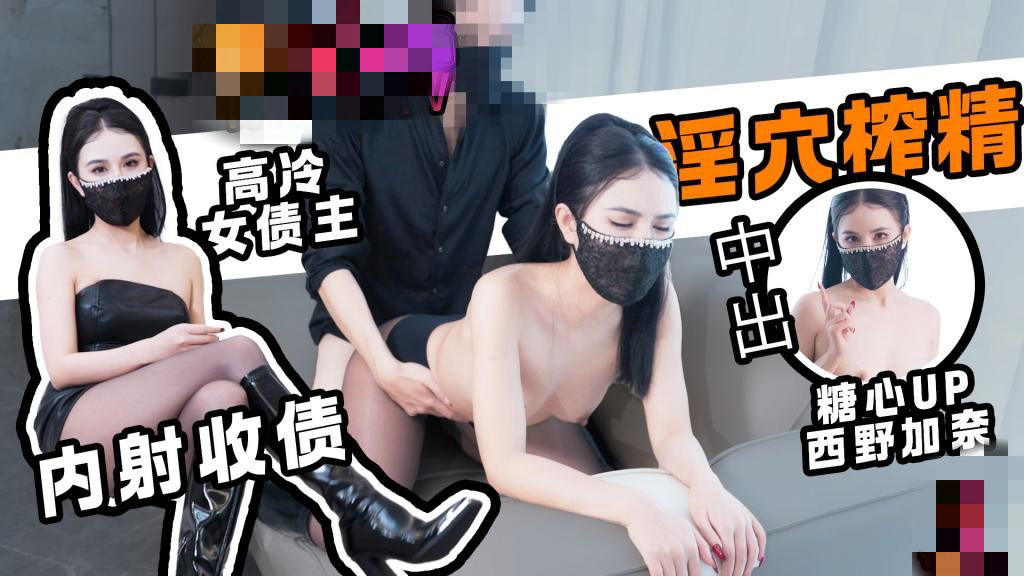 债与偿 黑丝高冷女债主淫穴榨精 内射两连番 西野加奈