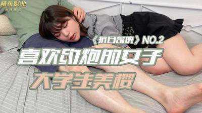 JDKR02 喜欢约炮的女子 大学生美樱