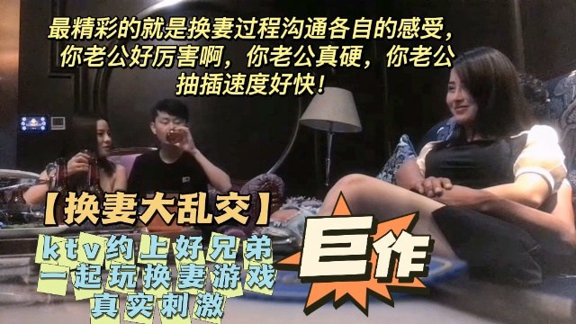 火爆ktv约上好兄弟一起玩换妻游戏！