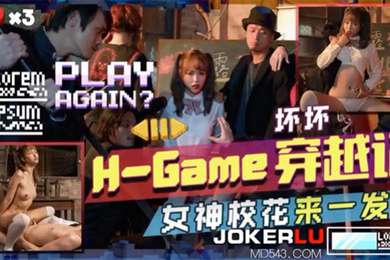 坏坏H-Game穿越记女神校花来一发