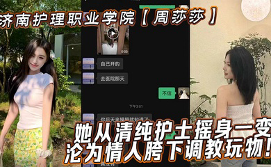 济南护理职业学院她从清纯护士摇身一变，沦为情人胯下调教玩物！