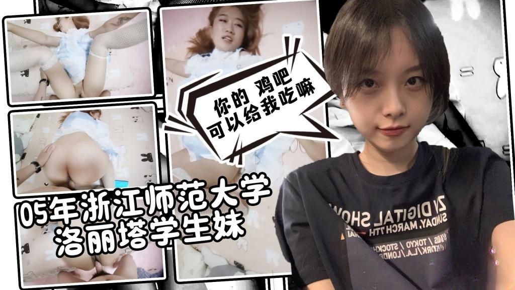 05年浙江师范大学洛丽塔学生妹 鸡巴贴脸口交 淫语对白 卡卡西