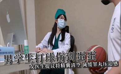 男学生打球伤到蛋蛋,女医生提议将精囊清空,减缓睪丸压迫感
