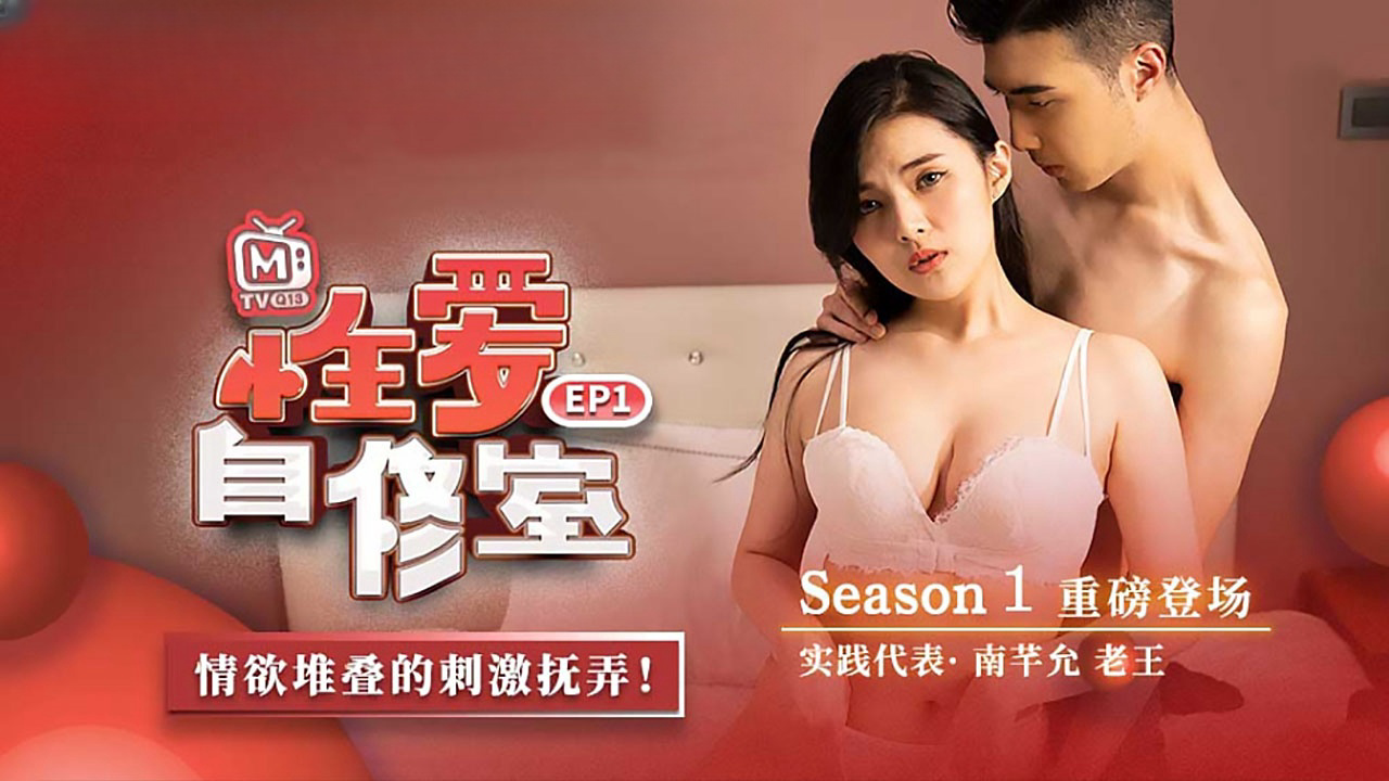 性愛自修室 EP1 性愛篇 情欲堆疊的刺激撫弄 南芊允 老王