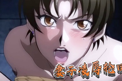 妻子凌辱轮回
