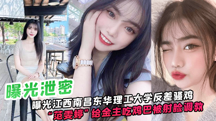 LQH-544 曝光.江西.南昌.东华.理工大.学反差骚鸡给金主.吃鸡巴被射脸.调教像极了一.只骚母狗