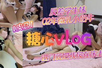 皮总反差学生妹02年微乳小奶牛_出租屋约操_一进门就把我按在床上吃鸡吧_饥渴度五颗星