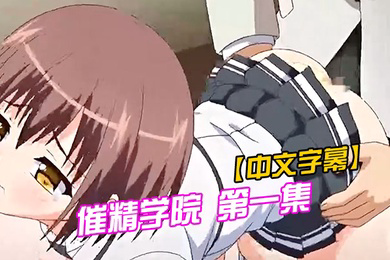 催精学院第一集