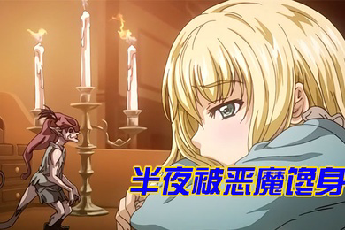 半夜被恶魔馋身