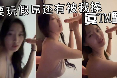 要玩假屌还有被我操真TM骚
