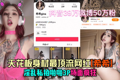 抖音41万微博50万粉天花板身材最顶流网红希希淫乱私拍啪啪3P场面疯狂