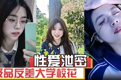 极品反差大学校花发骚图勾引学弟被男友发现强制录自慰视频威胁并曝光