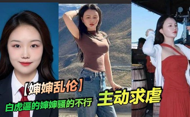 白虎逼的婶婶骚的不行,主动求虐