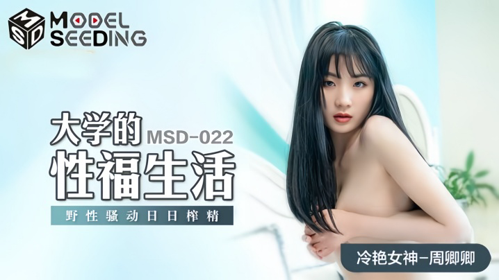 MSD022 大学的性福生活
