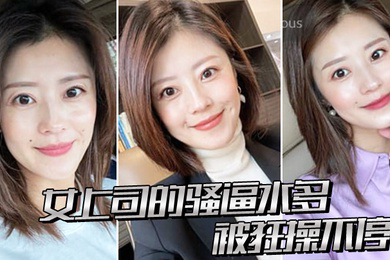 女上司的骚逼水多被狂操不停
