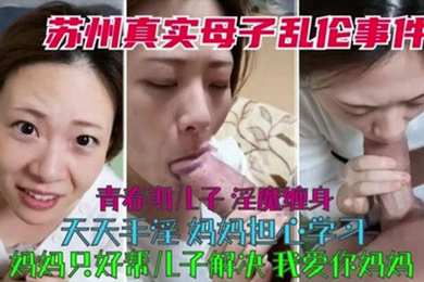真实母子乱伦青春期儿子淫魔缠身天天手淫妈妈只好帮儿子解决
