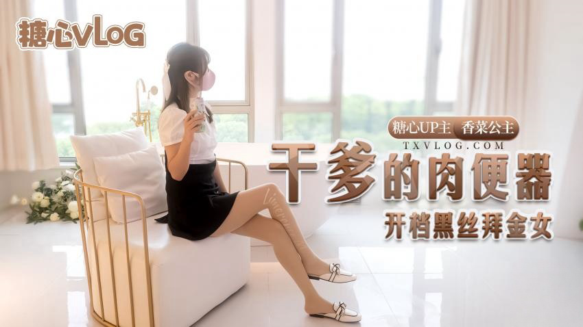 干爹的肉便器-开档黑丝拜金女 香菜公主