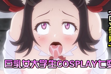 Cosplay变纯洁女大学生的危险习性第2话巨乳女大学生Cosplay七变