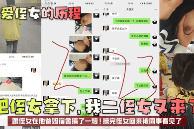 把侄女拿下，我二侄女又来了！跟侄女在他爸妈宿舍搞了一炮！操完侄女回来被同事看见了！
