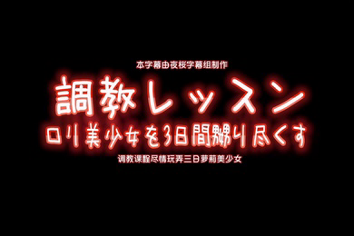 调教课程尽情玩弄三日萝莉美少女