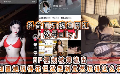 抖音百万擦边网红3P视频被爆流出，知道她玩得花但没想到竟然玩得这么花，看的小编想抄刀上阵！