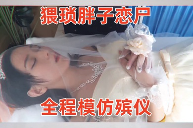 冰恋-用丝袜上吊自杀的长腿模特猥琐胖子恋尸全程模仿殡仪馆给尸体化妆换衣放入棺木