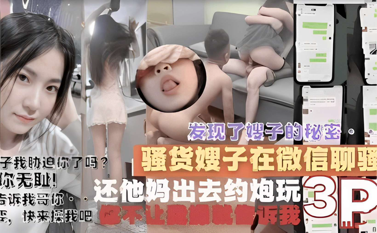 发现了嫂子的秘密我胁迫你了吗？ 骚货嫂子在微信聊天你无耻！告诉我哥你还他妈出去约炮玩3P，