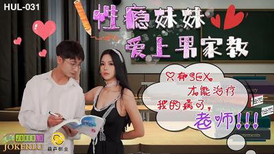 HUL-031 性瘾妹妹爱上家教男
