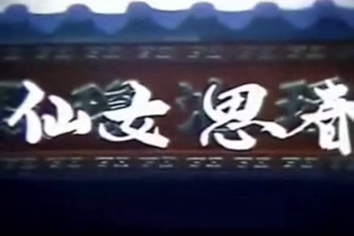 七仙女思春