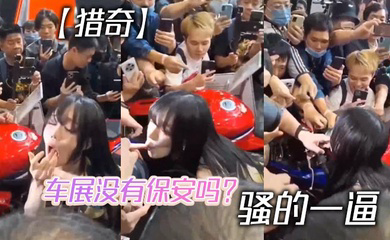 车展没有保安吗? 骚的一逼