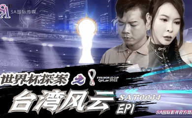 SAT0034 世界杯探案之台湾风云Ep1